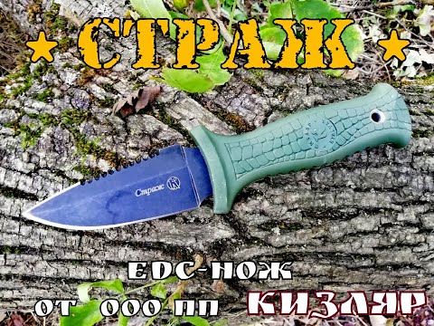 Видео: "СТРАЖ" edc-нож от пп Кизляр