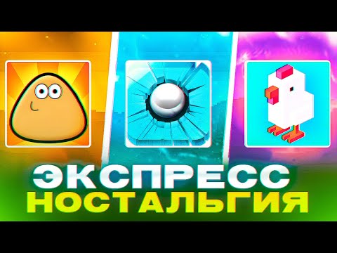 Видео: ЭКСПРЕСС ИСТОРИЯ ИГР ДЕТСТВА: POU, SMASH HIT, CROSSY ROAD