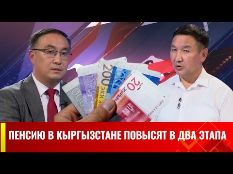 Видео: Пенсию в Кыргызстане повысят в два этапа | Биринчи студия