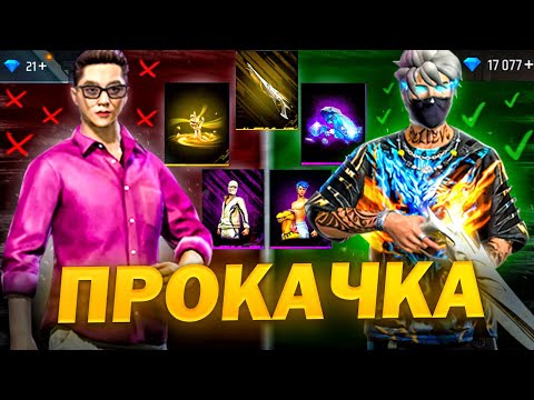 Видео: МЕГА ПРОКАЧКА ПОДПИСЧИКА В ФРИ ФАЕР / ПРОКАЧАЛ ВО FREE FIRE