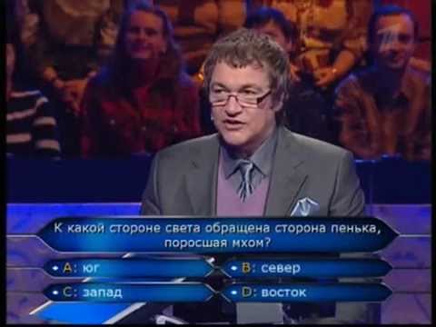 Видео: Кто хочет стать миллионером-2 мая 2009(HD)