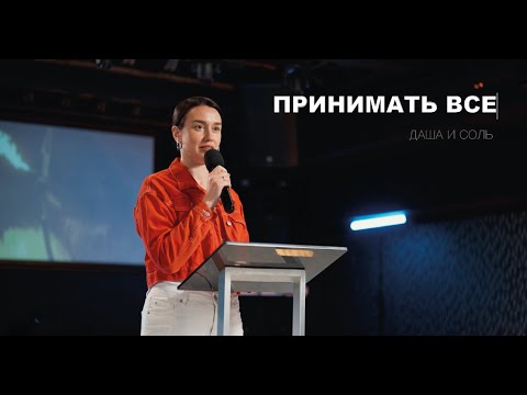 Видео: ПРИНИМАТЬ ВСЕ - ДАША И СОЛЬ