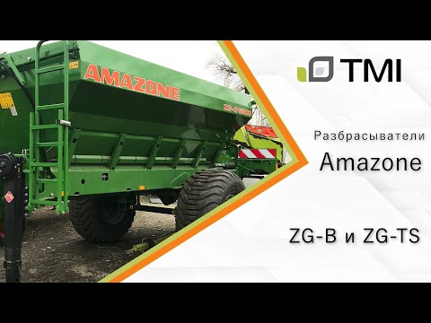 Видео: Обзор разбрасывателей Amazone, модельный ряд ZG / Отличия между ZG-B и ZG-TS