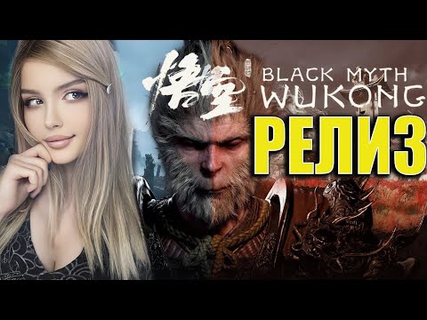 Видео: BLACK MYTH WUKONG ПРОХОЖДЕНИЕ | ВУКОНГ Обзор и Первый взгляд | 1
