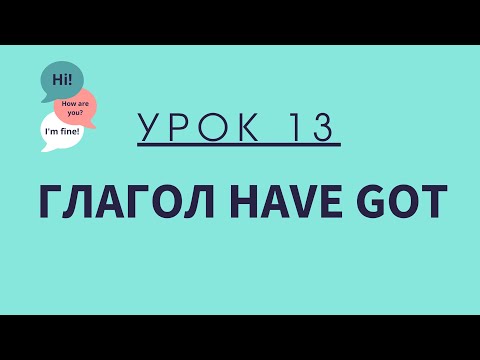 Видео: Урок 13. Глагол Have Got. АНГЛИЙСКИЙ ДЛЯ НАЧИНАЮЩИХ.