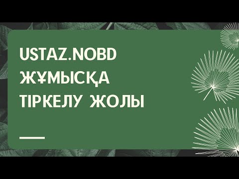 Видео: ҰСТАЗ НОБД / Ustaz.nobd