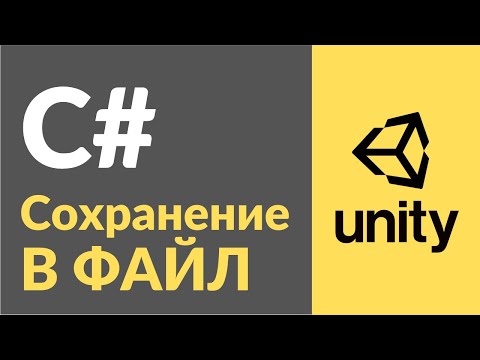 Видео: Сохранение игры в файл в Unity