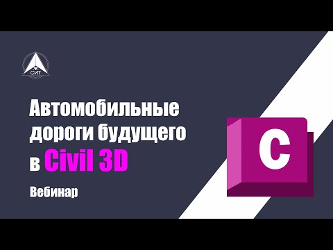 Видео: "Автомобильные дороги будущего в Civil 3D". Вебинар