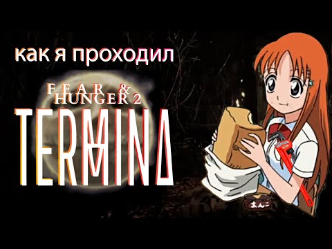 Видео: Как я проходил  Fear & Hunger 2: Termina