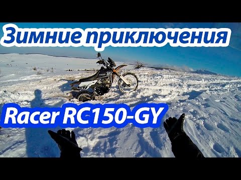 Видео: Зимние приключения на Racer Enduro RC150-GY