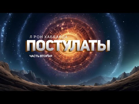 Видео: Q-2 Тетан создает пoсредством постулатов - лекция Л Рона Хаббарда часть 2
