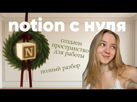 Видео: как начать пользоваться notion с нуля | пошаговый разбор для новичков