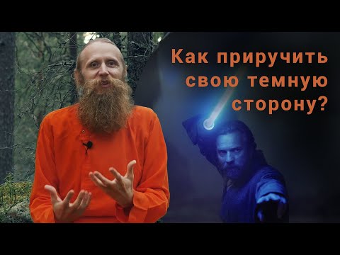 Видео: Как приручить тёмную сторону и стать вдохновляющей личностью?