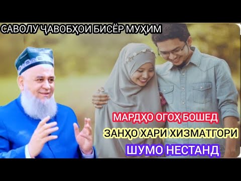 Видео: ХОЧИ МИРЗО САВОЛУ ЧАВОБХО САБТИ НАВ БАЧАДОРО ХУБ ГУШ КУНЕД ВА ДИГАР САВОЛҲО ДАР ИН БАРНОМА 15.10.23