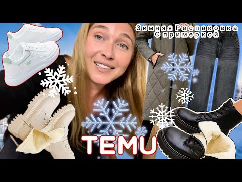 Видео: Зимняя Распаковка Тему с примеркой/ Обувь/ Куртка /Черные джинсы ❄️ 