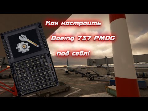 Видео: Подробный разбор! Как настроить Boeing 737 от PMDG!