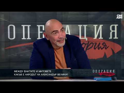 Видео: Между фактите и митовете: Какъв е народът на Александър Велики