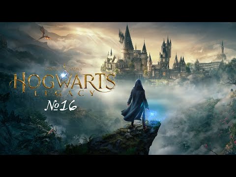 Видео: "Hogwarts Legacy" Наследие Хогвартса №16