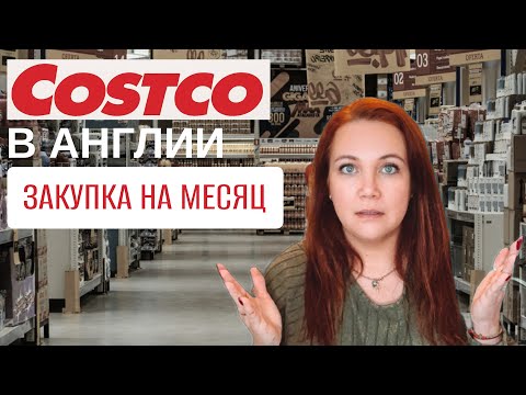 Видео: Большая семейная закупка в Costco в Англии UK