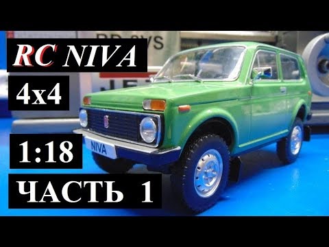 Видео: Радиоуправляемая НИВА ВАЗ - 2121 в масштабе 1:18 ЧАСТЬ 1