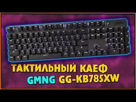 Видео: Беспроводная механическая клавиатура GMNG GG-KB785XW на коричневых свитчах