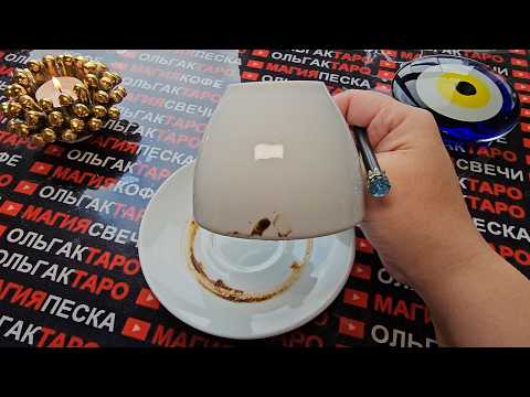 Видео: 💥ШОК😱 КОФЕЙНАЯ ГУЩА☕ ОТКРОЕТ ВАМ СЕКРЕТ😨💯❗ Гадание на кофейной гуще☕🧿