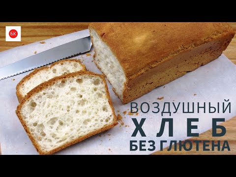 Видео: Самый Воздушный Французский Хлеб Без Глютена (Без Псиллиума, Без Молока, Без Лектинов)