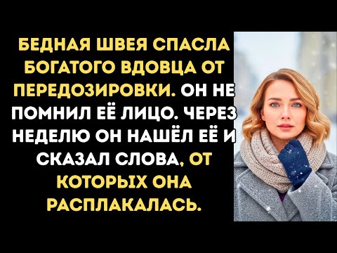 Видео: Бедная матьодиночка спасла богатого вдовца от передозировки Его утренне признание разорвало ей сердц