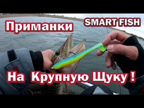 Видео: ПРИМАНКА НА КРУПНУЮ ЩУКУ  Smart Fish.  Игра крупного силикона под водой. Рыбалка на щуку .