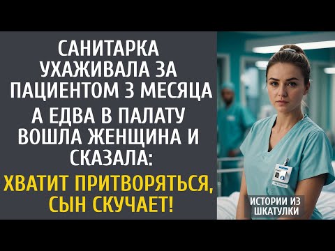 Видео: Санитарка ухаживала за пациентом 3 месяца… А едва жена сказала: хватит притворяться, сын скучает!