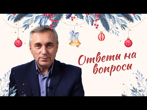 Видео: Ответы на вопросы / 29 декабря 2021