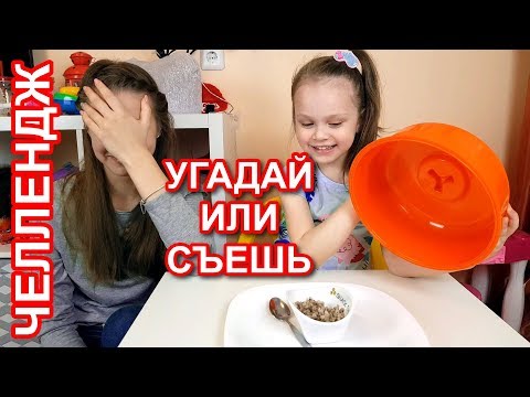 Видео: ЧЕЛЛЕНДЖ УГАДАЙ или СЪЕШЬ Часть 2 Милана против Лики