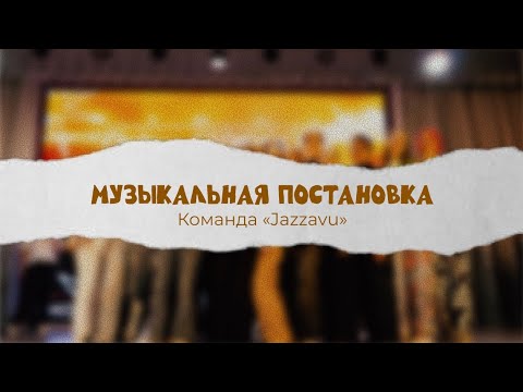Видео: Музыкальная постановка «Jazzavu» | «Ты староста - 2025» 