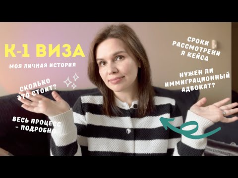 Видео: ВИЗА НЕВЕСТЫ K - 1 в США моя история: сроки, цены, процесс ЧАСТЬ 1