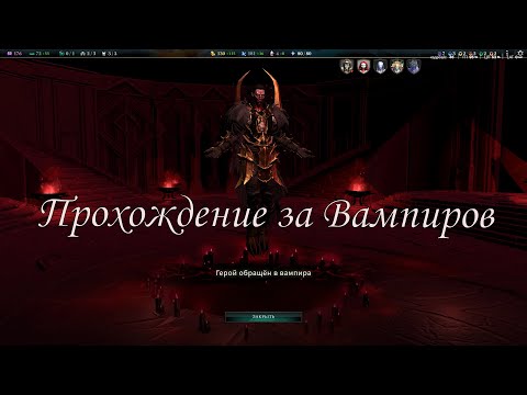 Видео: Прохождение играем за вампиров в новом DLS - Age of Wonders 4!