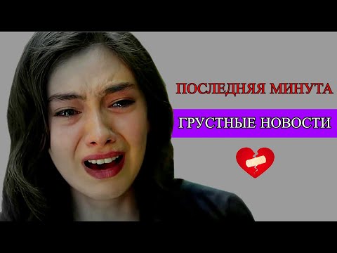 Видео: Грустная новость о актрисе Неслихан Атагюль, о которой вы не знали