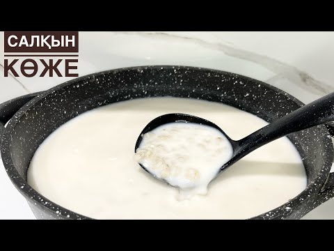Видео: Мұздай көже. Перловкадан салқын көже. Ұлттық сусын.