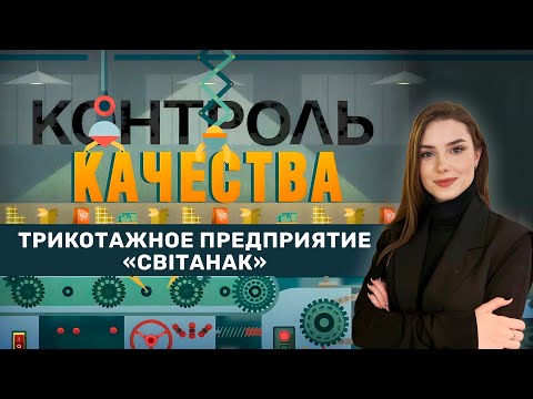 Видео: Трикотажное предприятие Свитанок | Как шьют Мерч Первого | Выход легкой промышленности из кризиса