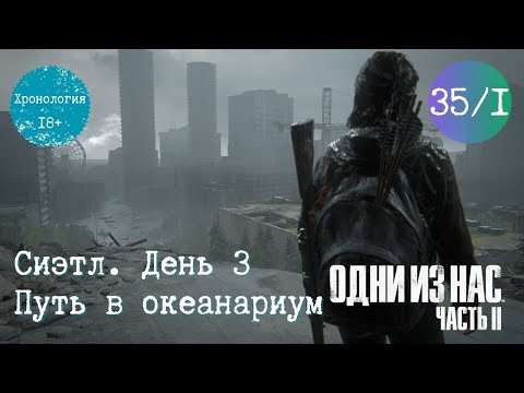 Видео: Глава 35 ч.1. Сиэтл. День 3. Путь в океанариум. Одни из нас 2. Хронология. Прохождение. TLOU2 [PS5]