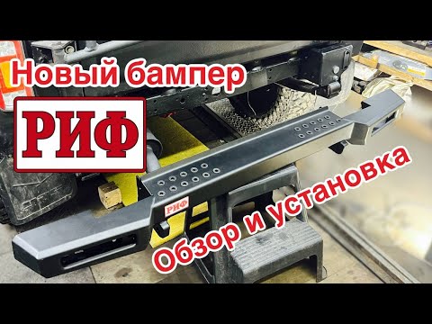 Видео: Новый силовой бампер РИФ | Установка на Уаз Хантер (пилим, варим, сверли)