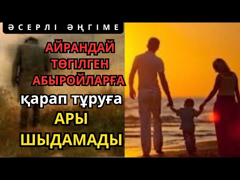 Видео: БІР СӘТТІК ЛӘЗЗАТЫ ҮШІН БӘРІНЕН АЙЫРЫЛҒАН СЕРІ ЖІГІТ… Бір кем дүние-ай! Сабақ болар ӘҢГІМЕ/Ізбасар.
