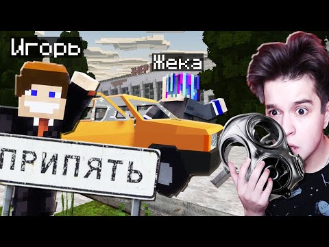 Видео: МЫ ЕДЕМ В ЧЕРНОБЫЛЬ В МАЙНКРАФТ - ВЫЖИВАНИЕ В ПРИПЯТИ В MINECRAFT