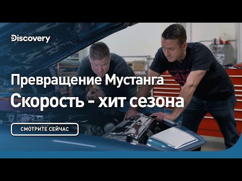 Видео: Превращение Мустанга | Скорость - хит сезона | Discovery