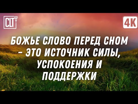 Видео: Божье Слово перед сном станет для вас источником внутренней силы, успокоения и поддержки | Relaxing