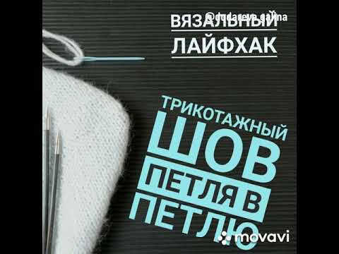 Видео: ВЯЗАЛЬНЫЙ ЛАЙФХАК. Трикотажный шов петля в петлю.