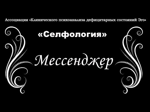 Видео: "Селфология". Зачем нам общение в мессенджере.