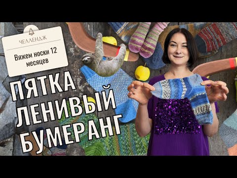 Видео: Носки с Ленивой пяткой Бумеранг и клином мастер класс по вязанию