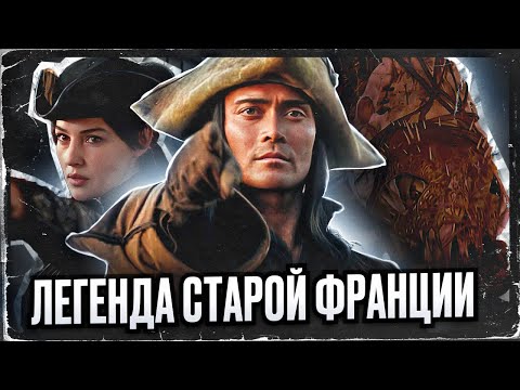 Видео: Вступаем в “БРАТСТВО ВОЛКА” годы спустя и вспоминаем легенду Жеводана
