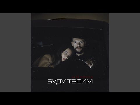 Видео: Буду твоим