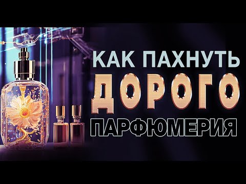 Видео: 💧Как Пахнуть дорого💧Дорогой  Аромат  💧 Парфюмерия💧